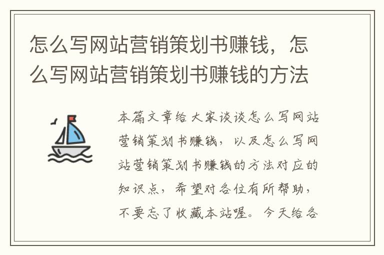 怎么写网站营销策划书赚钱，怎么写网站营销策划书赚钱的方法