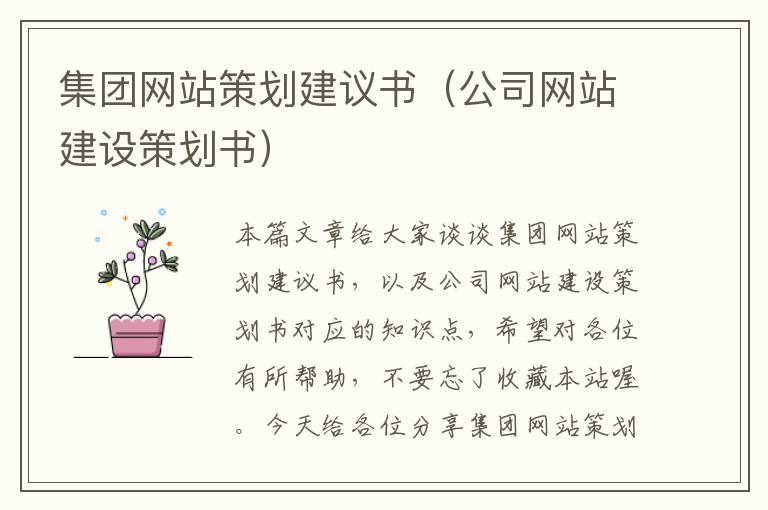 集团网站策划建议书（公司网站建设策划书）