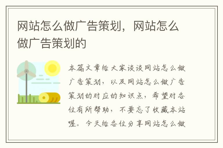 网站怎么做广告策划，网站怎么做广告策划的