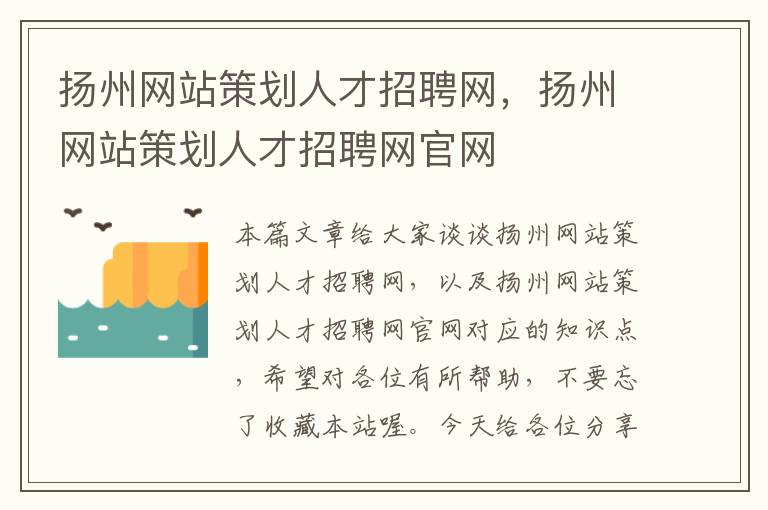 扬州网站策划人才招聘网，扬州网站策划人才招聘网官网