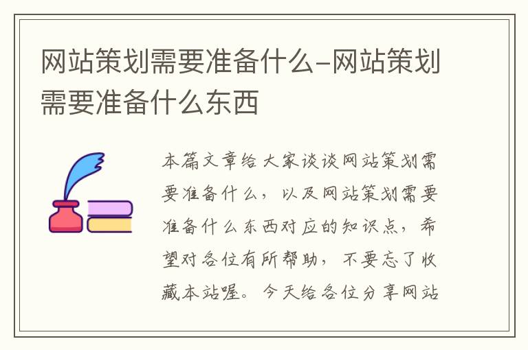 网站策划需要准备什么-网站策划需要准备什么东西