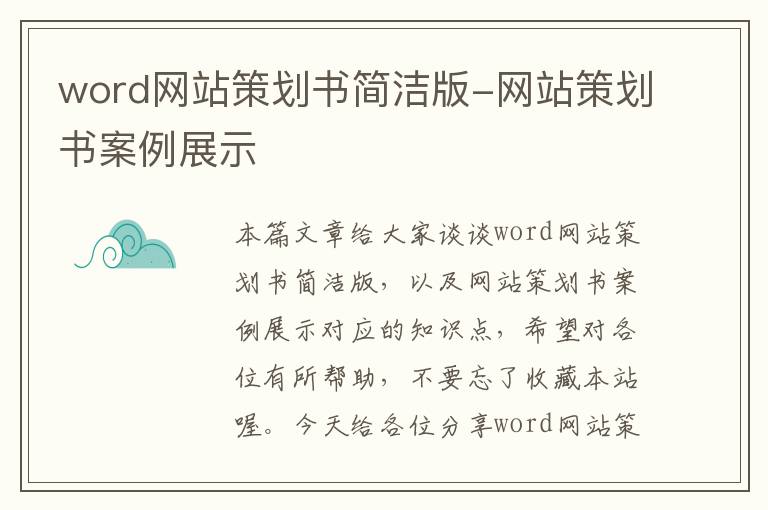 word网站策划书简洁版-网站策划书案例展示