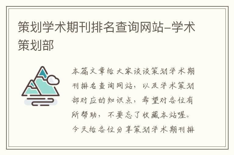 策划学术期刊排名查询网站-学术策划部