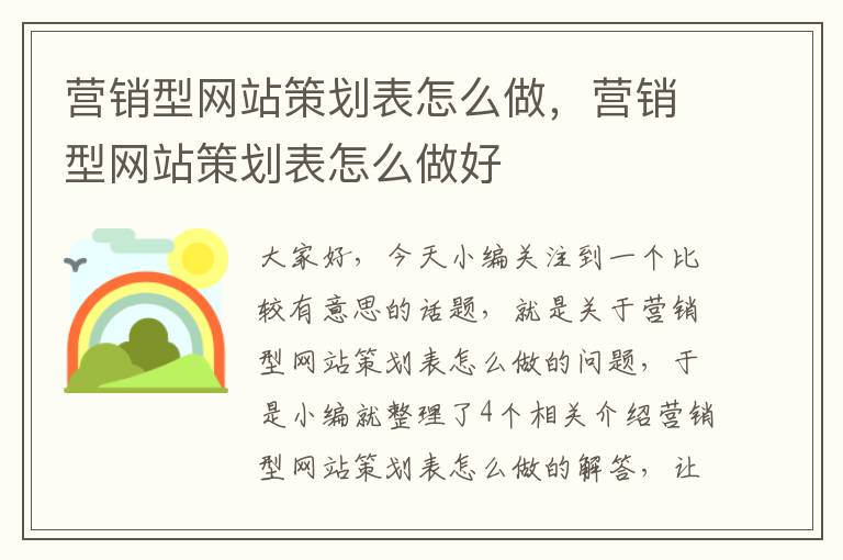 营销型网站策划表怎么做，营销型网站策划表怎么做好