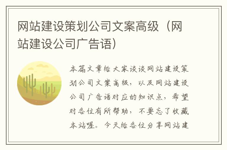 网站建设策划公司文案高级（网站建设公司广告语）