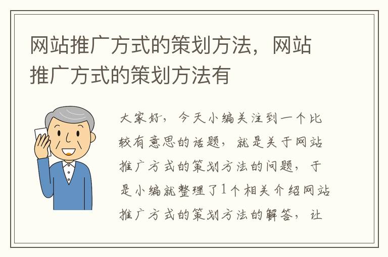 网站推广方式的策划方法，网站推广方式的策划方法有