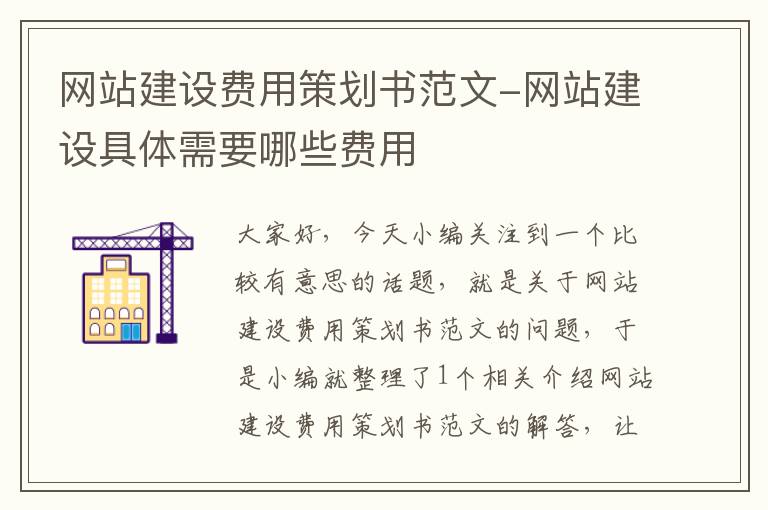 网站建设费用策划书范文-网站建设具体需要哪些费用