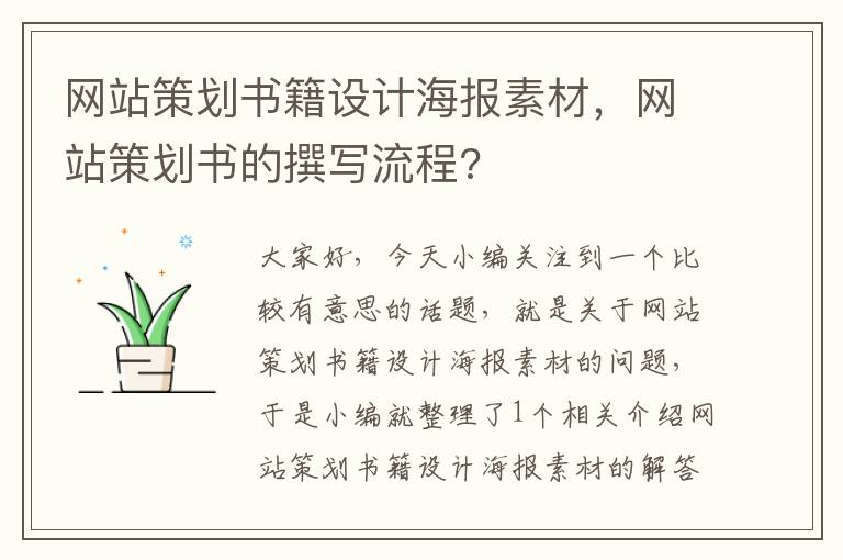 网站策划书籍设计海报素材，网站策划书的撰写流程?