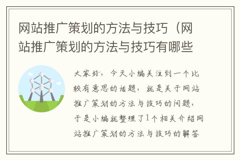 网站推广策划的方法与技巧（网站推广策划的方法与技巧有哪些）