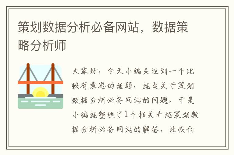 策划数据分析必备网站，数据策略分析师