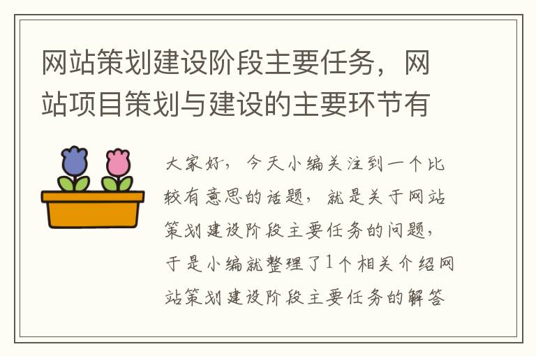 网站策划建设阶段主要任务，网站项目策划与建设的主要环节有哪些?