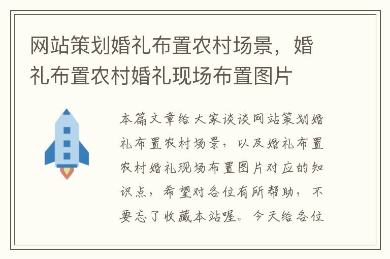 网站策划婚礼布置农村场景，婚礼布置农村婚礼现场布置图片