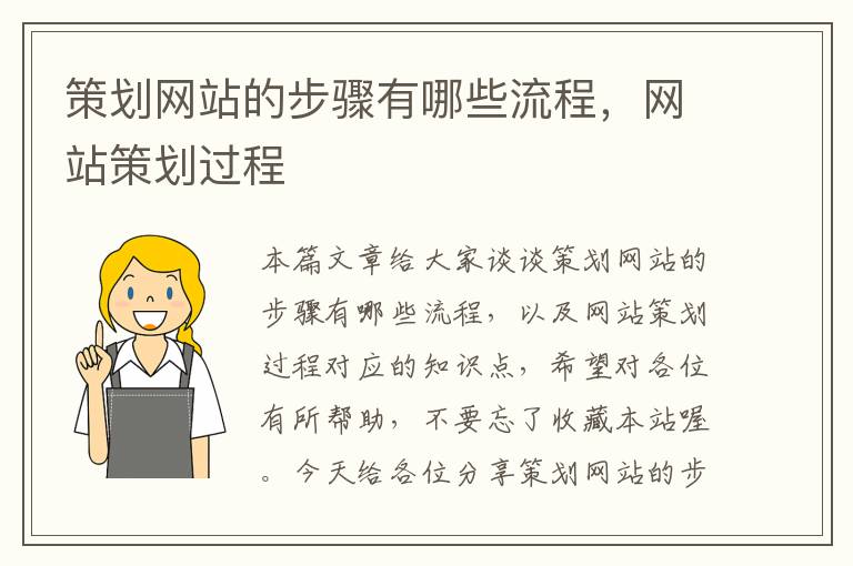 策划网站的步骤有哪些流程，网站策划过程