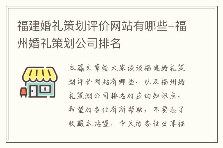 福建婚礼策划评价网站有哪些-福州婚礼策划公司排名