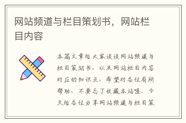 网站频道与栏目策划书，网站栏目内容