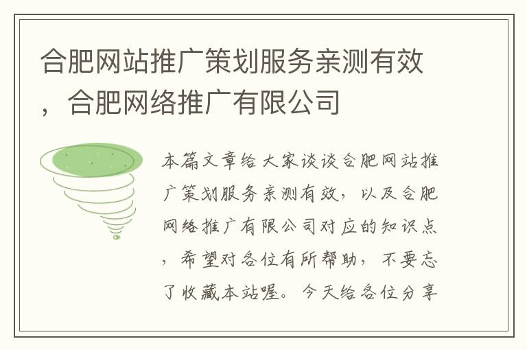 合肥网站推广策划服务亲测有效，合肥网络推广有限公司