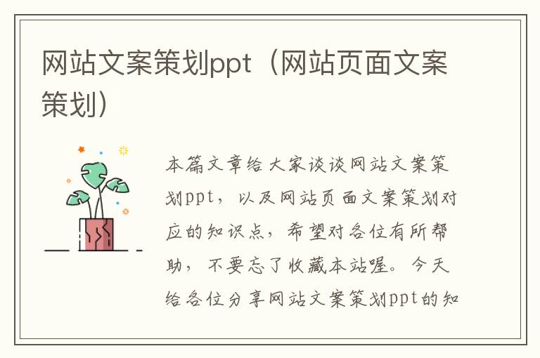 网站文案策划ppt（网站页面文案策划）