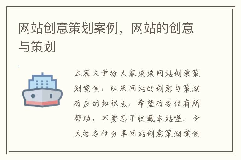 网站创意策划案例，网站的创意与策划