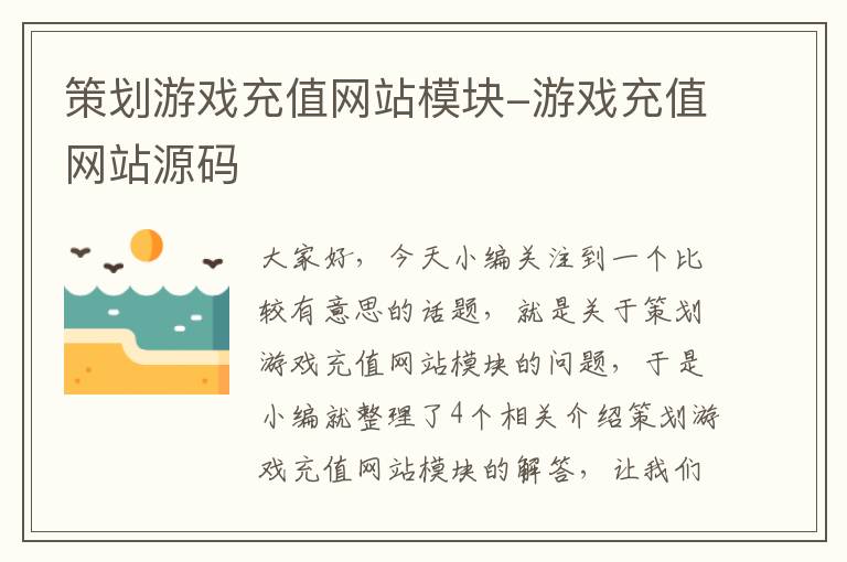 策划游戏充值网站模块-游戏充值网站源码