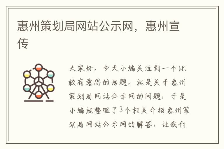 惠州策划局网站公示网，惠州宣传