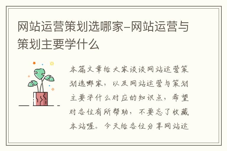 网站运营策划选哪家-网站运营与策划主要学什么