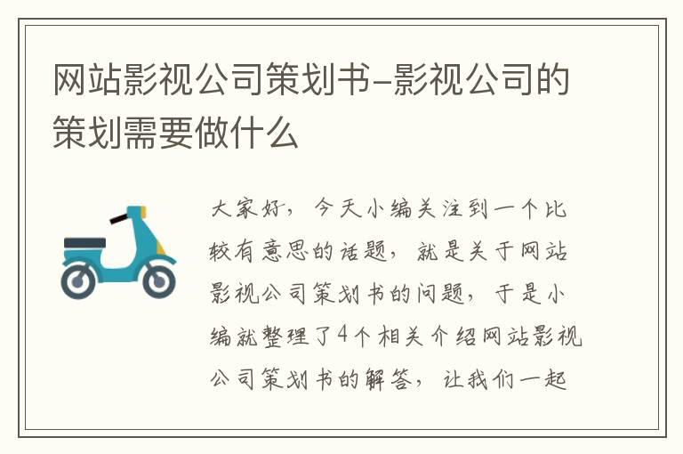 网站影视公司策划书-影视公司的策划需要做什么