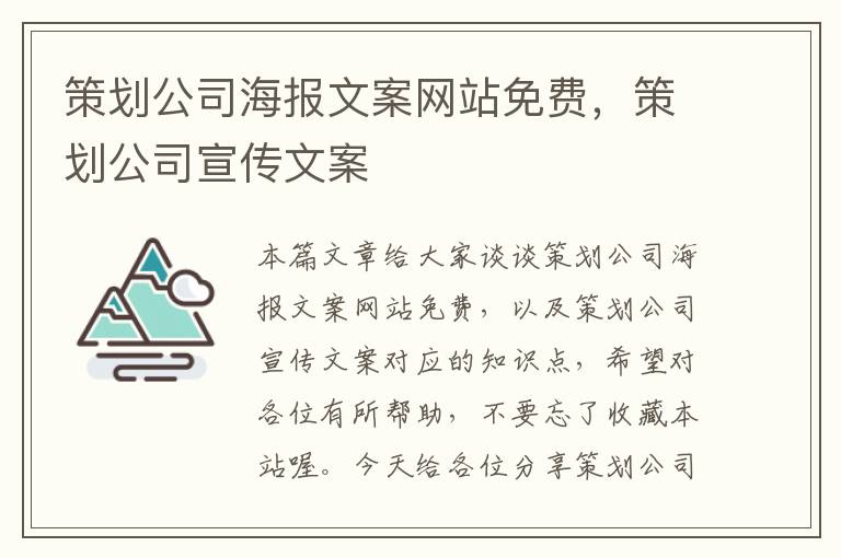 策划公司海报文案网站免费，策划公司宣传文案