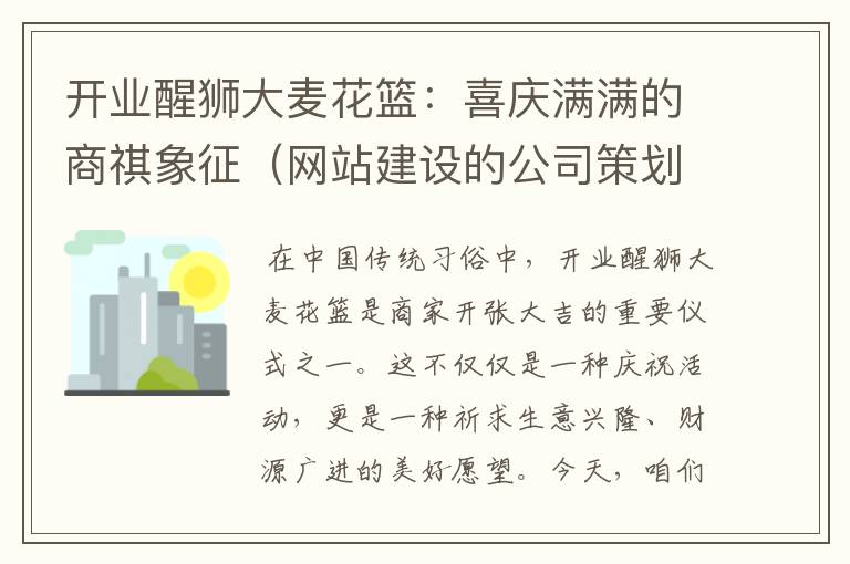 开业醒狮大麦花篮：喜庆满满的商祺象征（网站建设的公司策划怎么写）