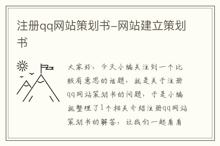 注册qq网站策划书-网站建立策划书