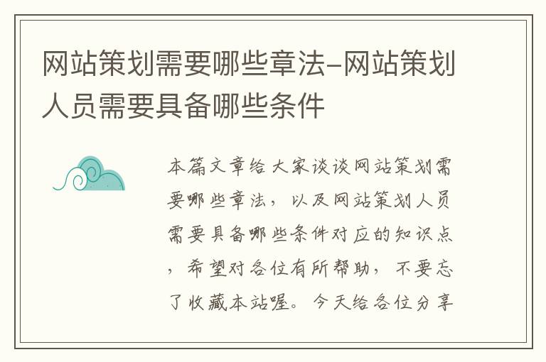 网站策划需要哪些章法-网站策划人员需要具备哪些条件