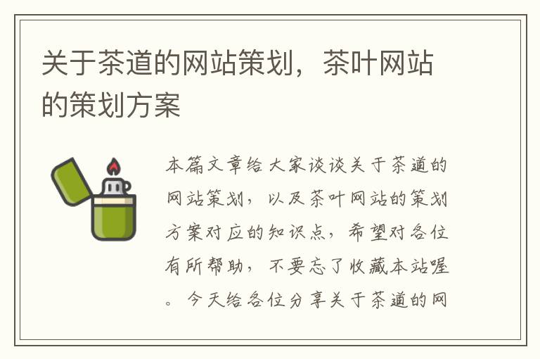 关于茶道的网站策划，茶叶网站的策划方案