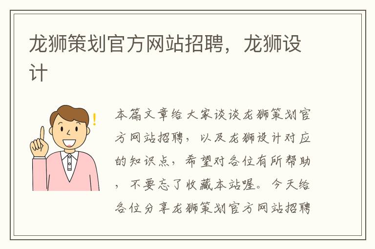 龙狮策划官方网站招聘，龙狮设计