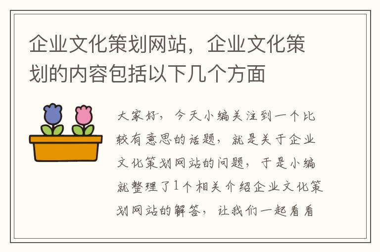 企业文化策划网站，企业文化策划的内容包括以下几个方面