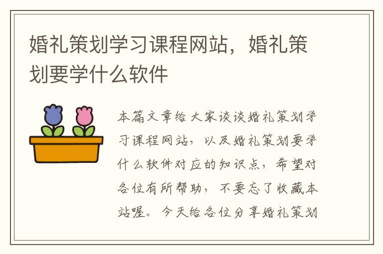 婚礼策划学习课程网站，婚礼策划要学什么软件