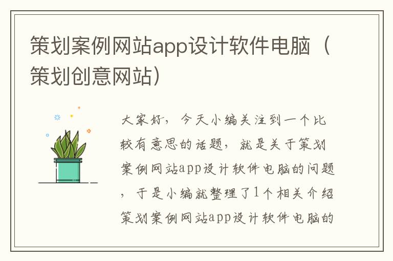 策划案例网站app设计软件电脑（策划创意网站）