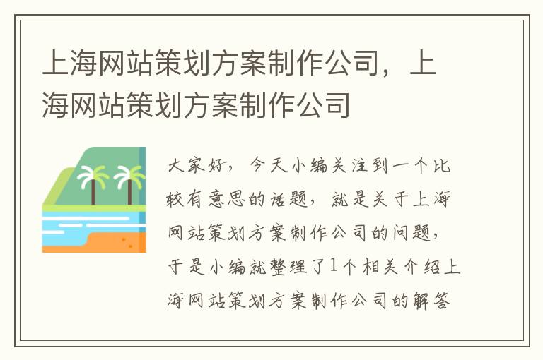 上海网站策划方案制作公司，上海网站策划方案制作公司