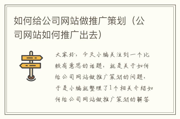 如何给公司网站做推广策划（公司网站如何推广出去）