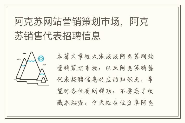 阿克苏网站营销策划市场，阿克苏销售代表招聘信息