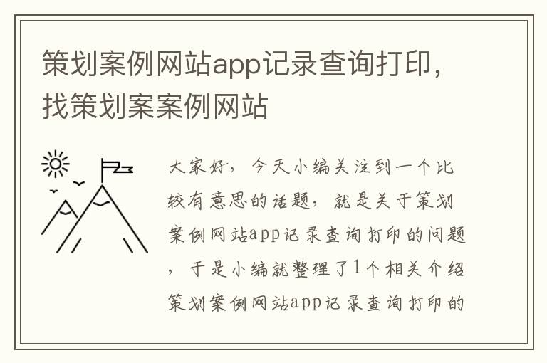 策划案例网站app记录查询打印，找策划案案例网站