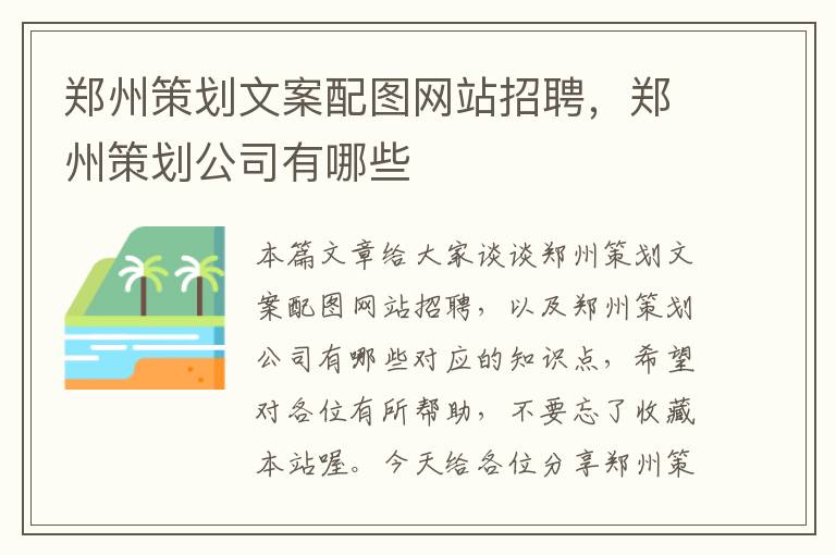 郑州策划文案配图网站招聘，郑州策划公司有哪些