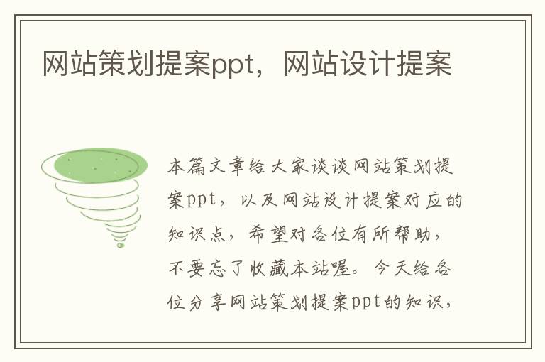 网站策划提案ppt，网站设计提案