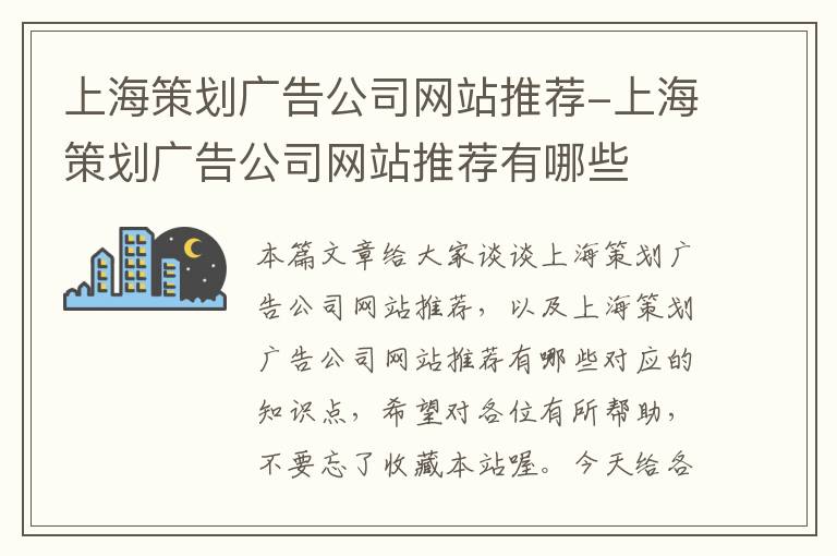 上海策划广告公司网站推荐-上海策划广告公司网站推荐有哪些