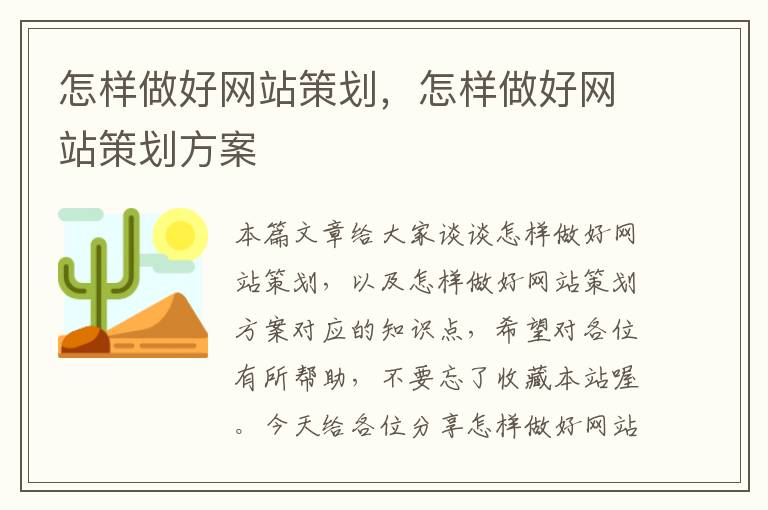 怎样做好网站策划，怎样做好网站策划方案