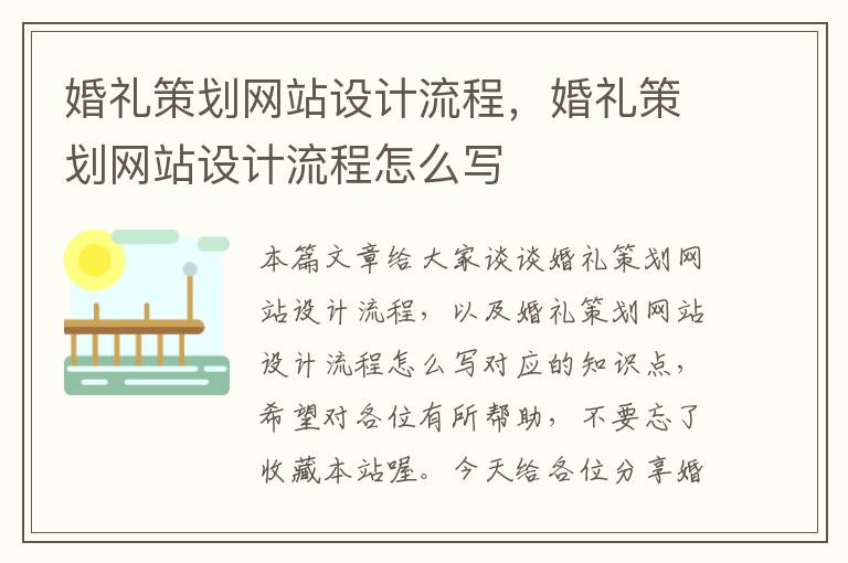 婚礼策划网站设计流程，婚礼策划网站设计流程怎么写