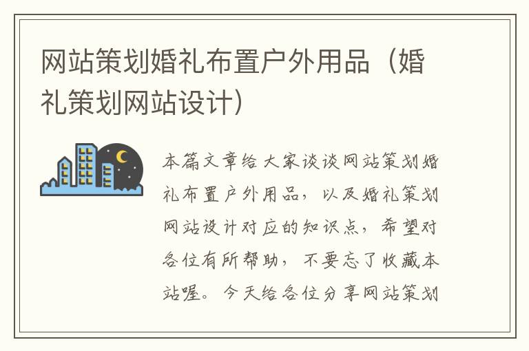 网站策划婚礼布置户外用品（婚礼策划网站设计）