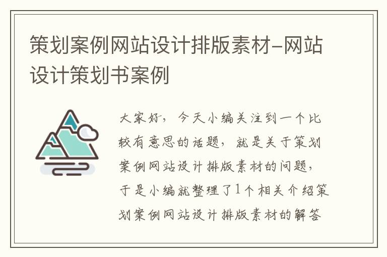 策划案例网站设计排版素材-网站设计策划书案例