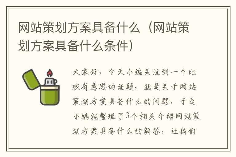 网站策划方案具备什么（网站策划方案具备什么条件）