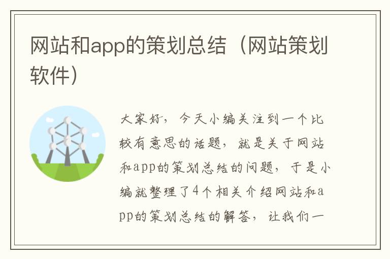 网站和app的策划总结（网站策划软件）