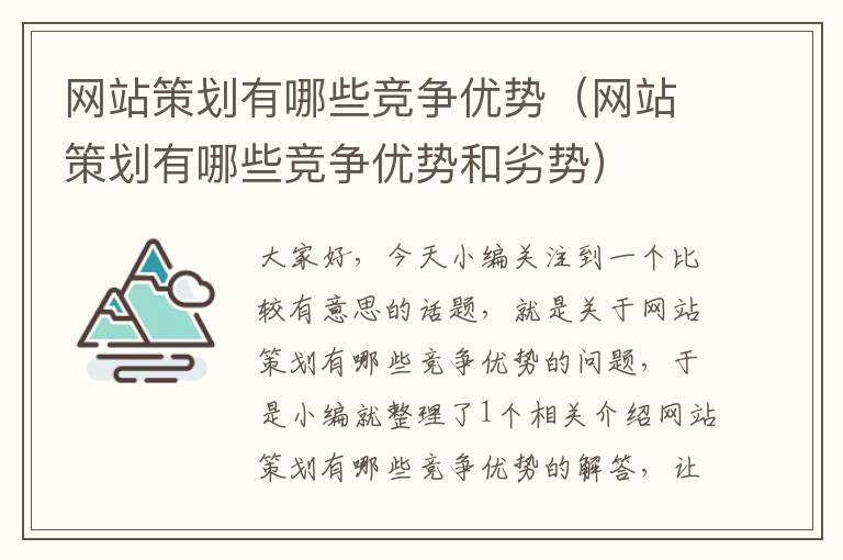 网站策划有哪些竞争优势（网站策划有哪些竞争优势和劣势）