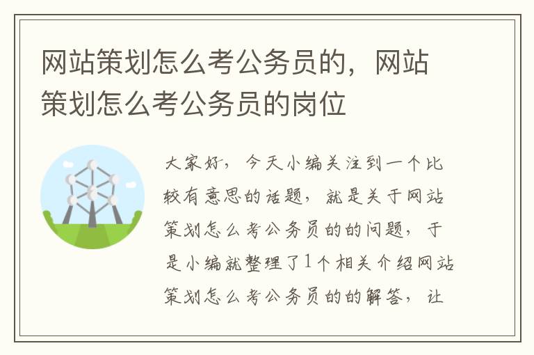 网站策划怎么考公务员的，网站策划怎么考公务员的岗位